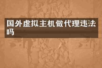 国外虚拟主机做代理违法吗