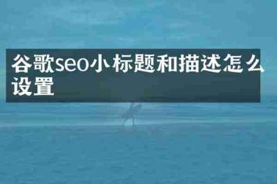谷歌seo小标题和描述怎么设置