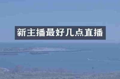 新主播最好几点直播