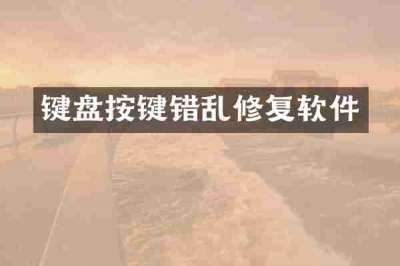 键盘按键错乱修复软件