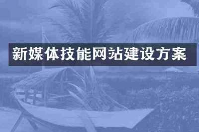 新媒体技能网站建设方案