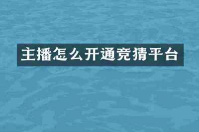 主播怎么开通竞猜平台