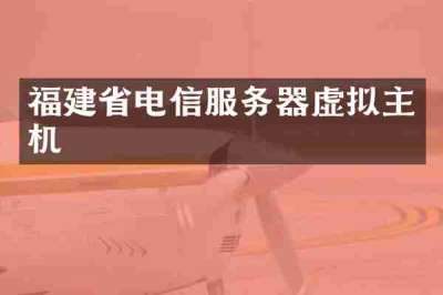 福建省电信服务器虚拟主机
