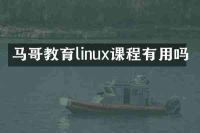 马哥教育linux课程有用吗