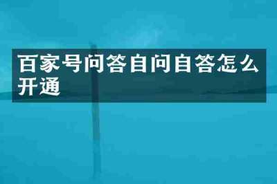 百家号问答自问自答怎么开通
