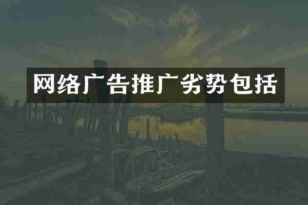 网络广告推广劣势包括
