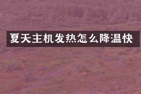 夏天主机发热怎么降温快