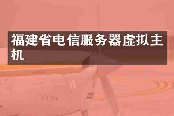 福建省电信服务器虚拟主机
