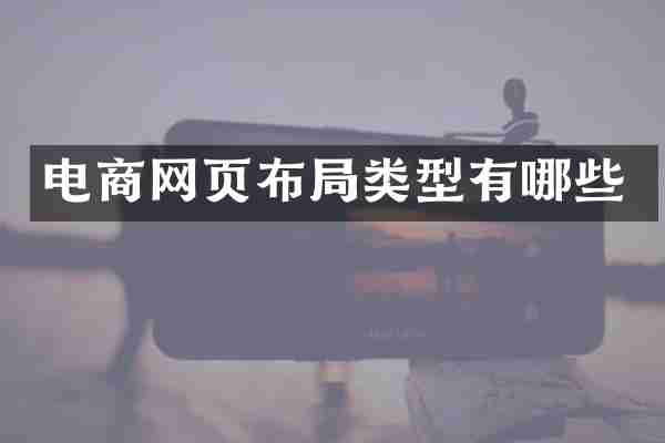 电商网页布局类型有哪些