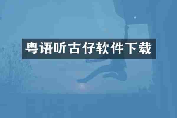 粤语听古仔软件下载