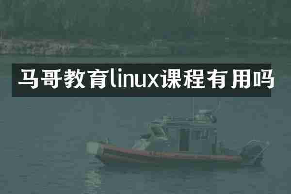 马哥教育linux课程有用吗
