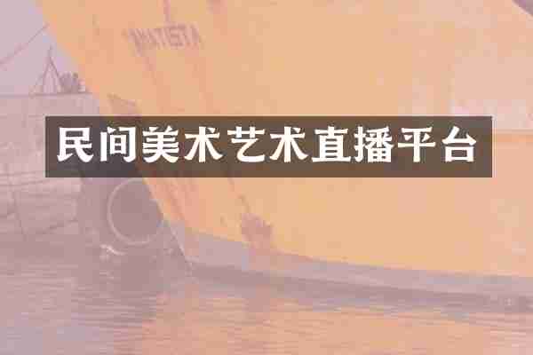 民间美术艺术直播平台