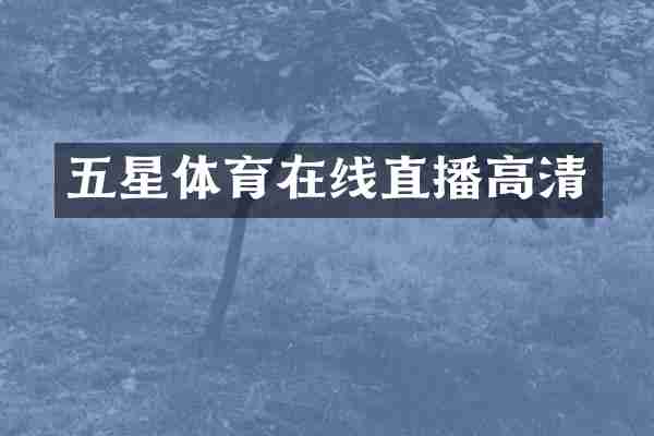 五星体育在线直播高清