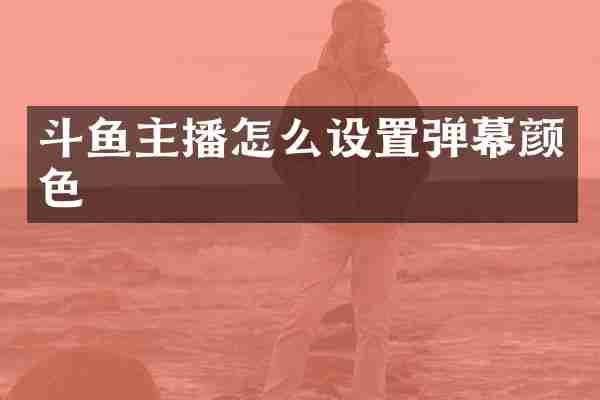 斗鱼主播怎么设置弹幕颜色