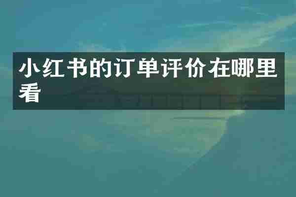 小红书的订单评价在哪里看