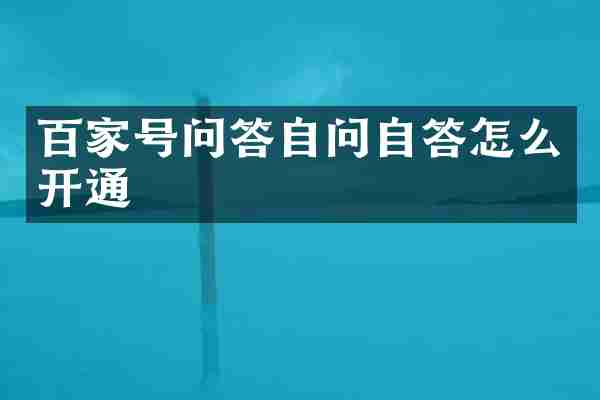 百家号问答自问自答怎么开通