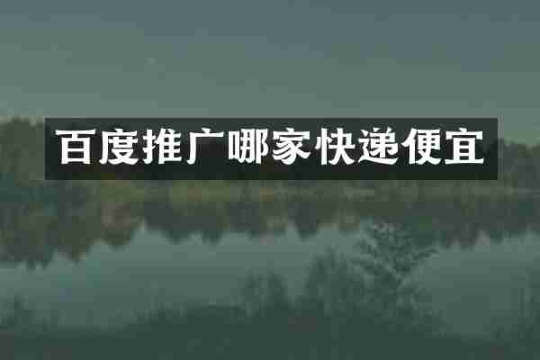 百度推广哪家快递便宜