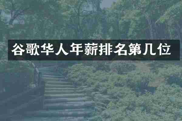 谷歌华人年薪排名第几位