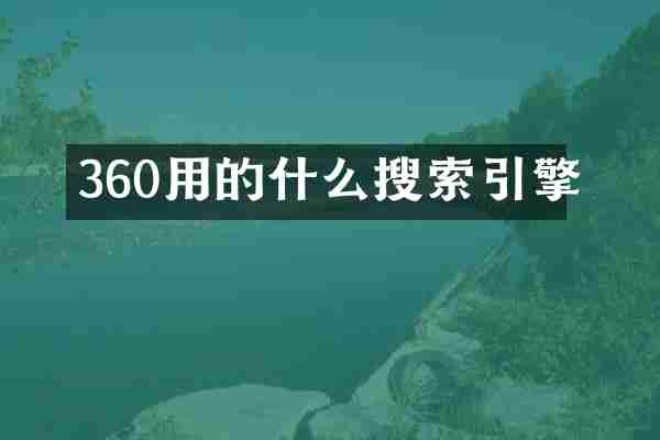 360用的什么搜索引擎