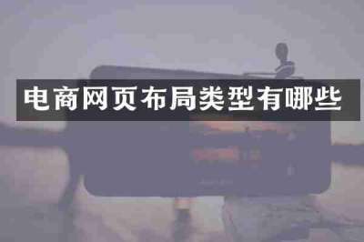 电商网页布局类型有哪些