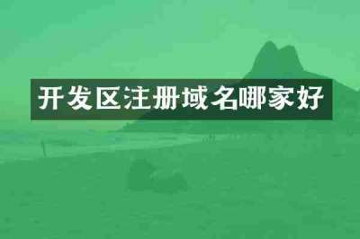 开发区注册域名哪家好