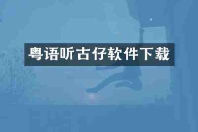 粤语听古仔软件下载