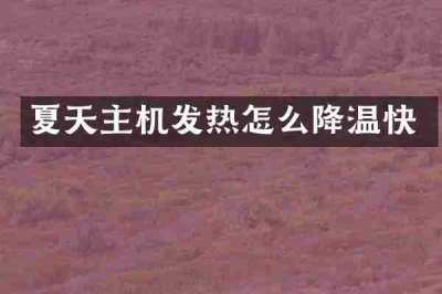 夏天主机发热怎么降温快