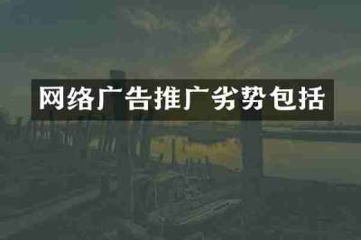 网络广告推广劣势包括