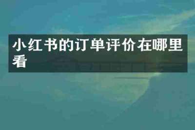 小红书的订单评价在哪里看