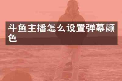 斗鱼主播怎么设置弹幕颜色