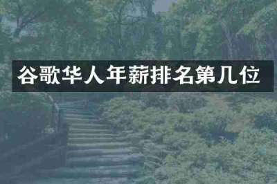 谷歌华人年薪排名第几位