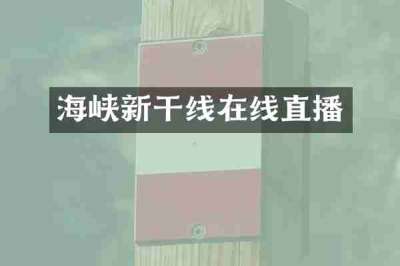 海峡新干线在线直播