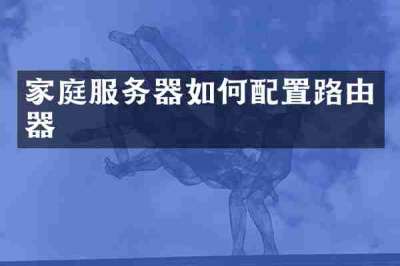 家庭服务器如何配置路由器
