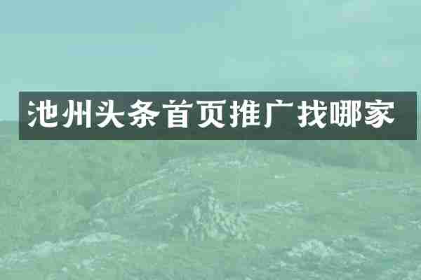 池州头条首页推广找哪家