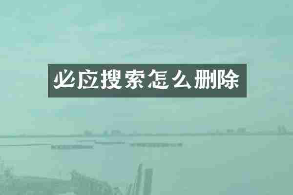 必应搜索怎么删除