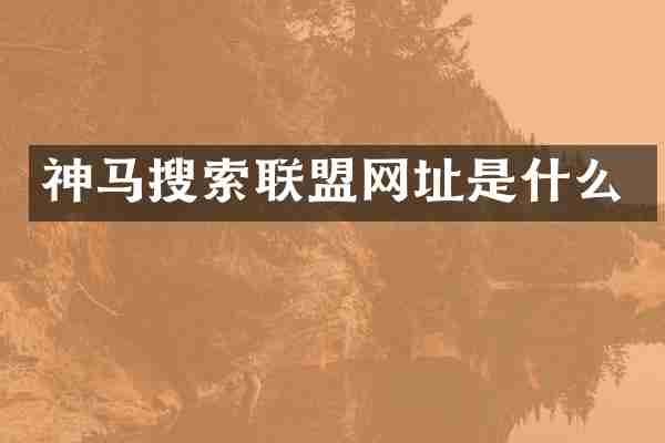 神马搜索联盟网址是什么