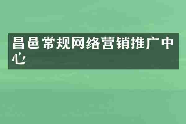 昌邑常规网络营销推广中心