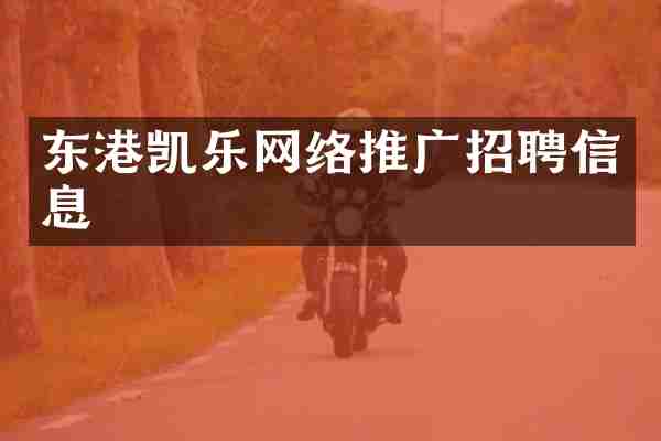 东港凯乐网络推广招聘信息
