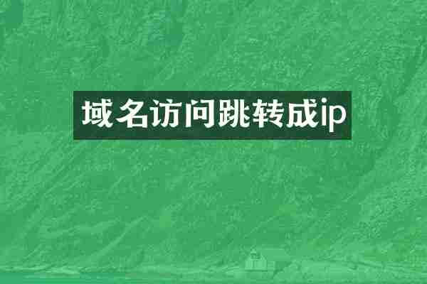 域名访问跳转成ip