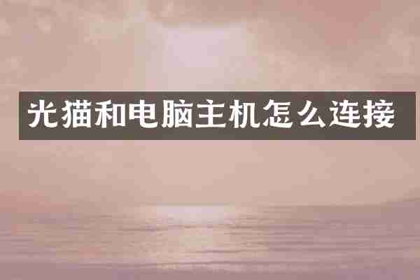 光猫和电脑主机怎么连接