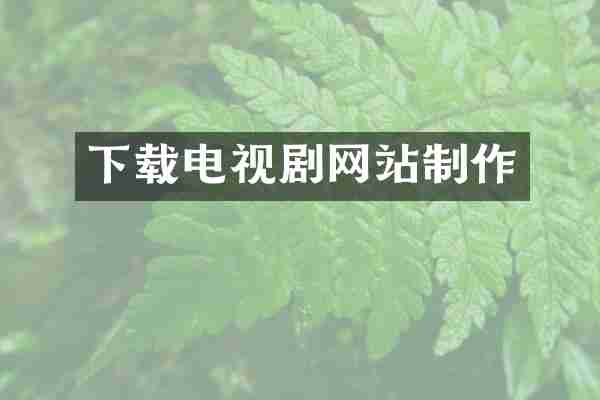 下载电视剧网站制作