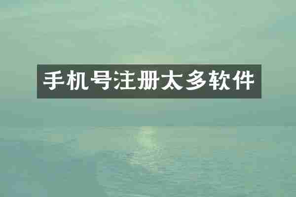 手机号注册太多软件
