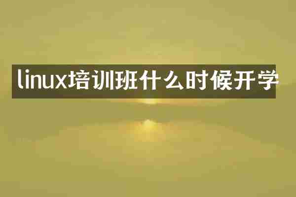 linux培训班什么时候开学