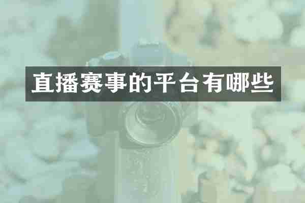 直播赛事的平台有哪些