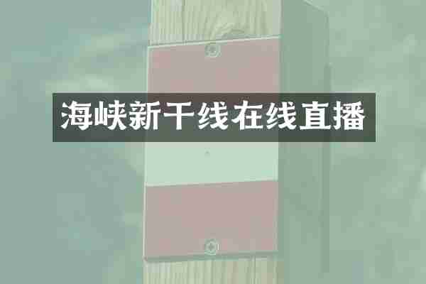 海峡新干线在线直播
