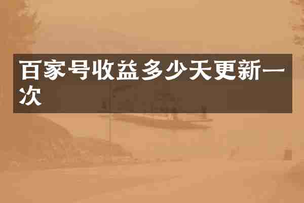 百家号收益多少天更新一次