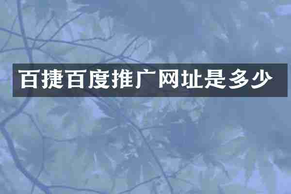 百捷百度推广网址是多少