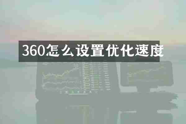 360怎么设置优化速度