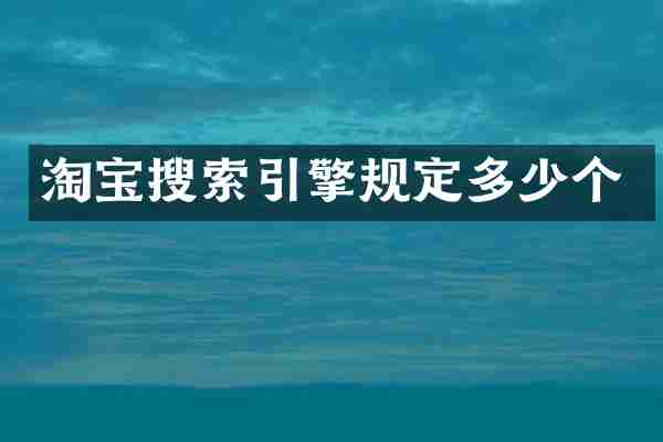 淘宝搜索引擎规定多少个