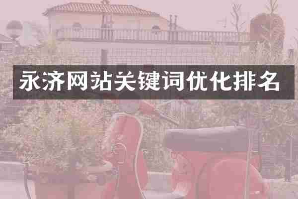 永济网站关键词优化排名